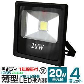 【10%OFFクーポン配布中】【4個セット】LED 投光器 20W 昼光色 薄型 防水 作業灯 防犯 ワークライト 看板照明 屋外 ガレージ 3000K IP65 PSE 広角120度 LED投光器 3mコード付き