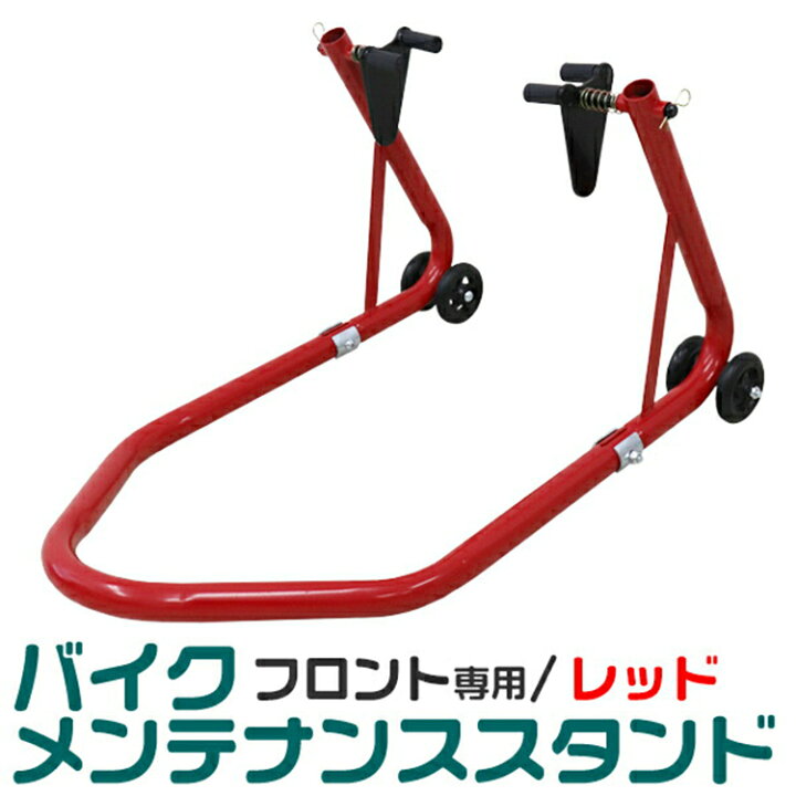 楽天市場】【限定クーポン配布中】フロントメンテナンススタンド 