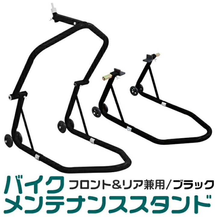 楽天市場 P10倍 11日迄 バイクスタンド フロント リア 兼用 キャスター付 メンテナンススタンド ブラック バイク スタンド フロント リア レーシングスタンド バイクリフト メンテナンス 前輪 後輪 中型 大型 整備 Weimall楽天市場店