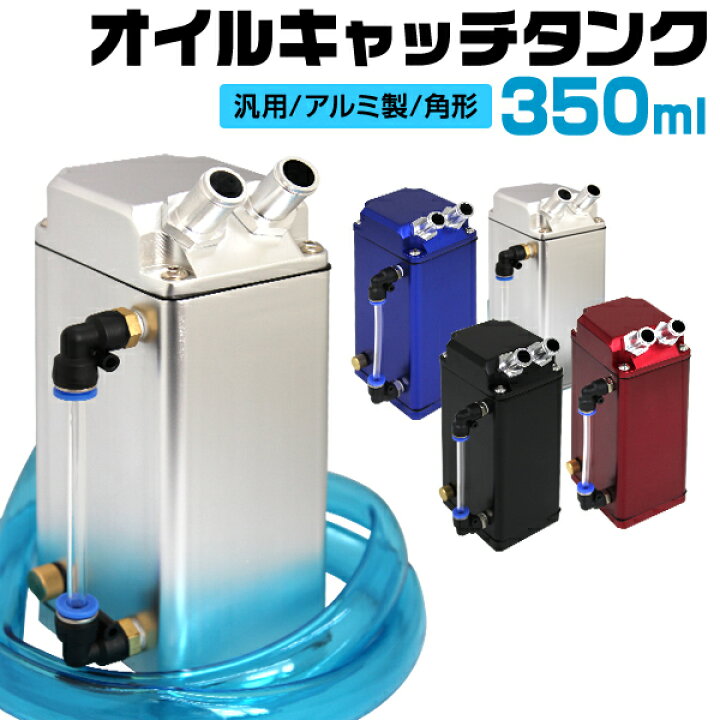 楽天市場 オイルキャッチタンク 汎用 アルミ製 350ml ホース付属 エンジンオイル 大容量 車 整備 メンテナンス Weimall楽天市場店