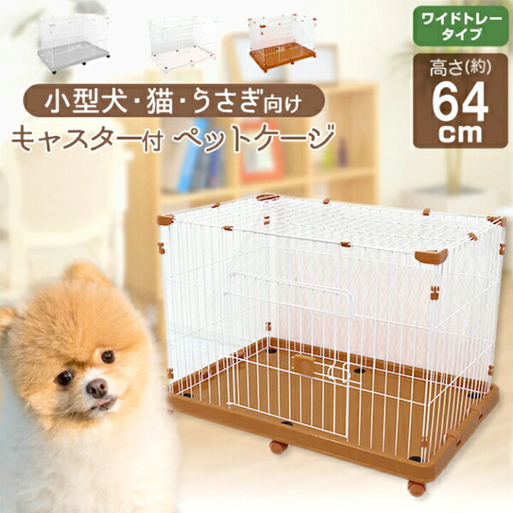 楽天市場 犬 ケージ 幅90cm 天井取り外し可能 キャスター付き 全5色 簡単組立 ペットケージ サークル ハウス ペット 小型犬 猫 ネコ ねこ サークルケージ キャットケージ 室内 室内用 犬小屋 猫小屋 小動物 安い Weimall楽天市場店