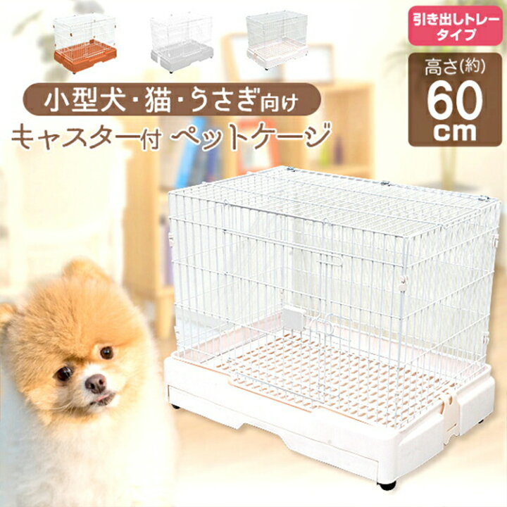 楽天市場 犬 ケージ 引き出しトレー キャスター付き サークル 天面オープン 犬ゲージ ケージ ハウス 小屋 ペット 小型犬 猫 ネコ ねこ うさぎ ウサギ モルモット サークルケージ キャットケージ 1段 室内用 犬小屋 安い Weimall楽天市場店