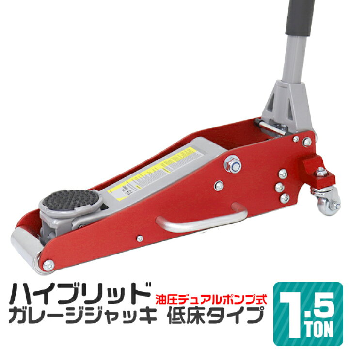 楽天市場】【10%OFFクーポン配布中】油圧ジャッキ 低床 1.5t ジャッキ 
