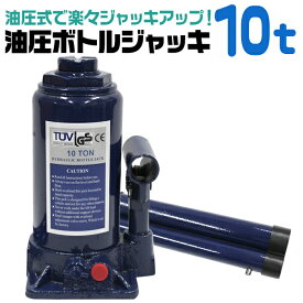 【限定クーポン配布中】油圧ジャッキ 10t ジャッキ 200 ~ 395mm 油圧 高さ調節 ボトルジャッキ ダルマジャッキ だるまジャッキ ジャッキ 油圧式 タイヤ交換 油圧式ジャッキ 油圧 ジャッキアップ 手動 車 タイヤ 交換