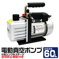 【限定クーポン配布中】真空ポンプ エアコン 逆流防止機能付き 電動真空ポンプ シングルステージ R134a R…