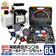 ＼楽天1位！／ エアコン ガスチャージ マニホールドゲージ ＆ 真空ポンプ 逆流防止機能付き セット R134a…