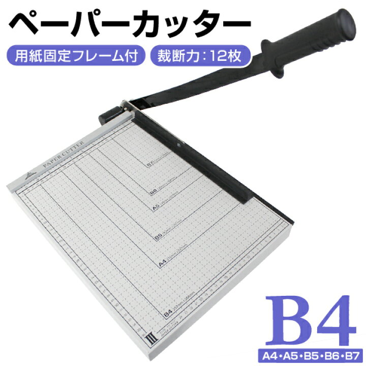 楽天市場】【限定クーポン配布中】ペーパーカッター B4 裁断機 業務用 