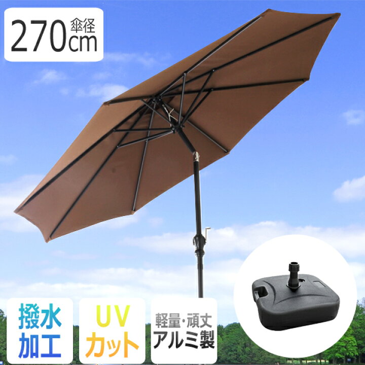 楽天市場 ガーデンパラソルセット 270cm チルト 大型 Uvカット 撥水 軽量 土台 パラソル アルミ テーブル ビーチパラソル 傘 ガーデン オープンカフェ ガーデニング カーデンファニチャー 庭 テラス ベランダ ビーチ キャンプ 日傘 折りたたみ 日よけ 日除け Weimall
