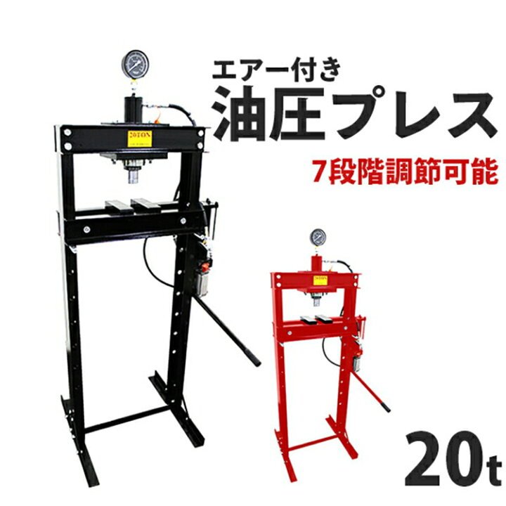 楽天市場】【11%OFFクーポン配布中】油圧プレス 20t エアー式 メーター 