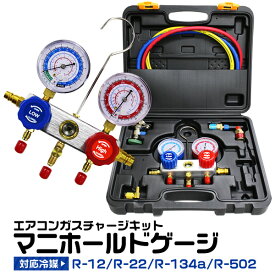 【スーパーSALE価格】マニホールドゲージ R134a R12 R22 R502 対応 缶切＆クイックカプラー付 冷媒 エアコン ガスチャージ ゲージマニホールド クーラー ルーム 車 カーエアコン エアコンガスチャージガス補充 空調 補充 工具 エアコンガスチャージャー