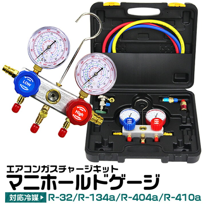 楽天市場】【10%OFFクーポン配布中】マニホールドゲージ R134a R22 