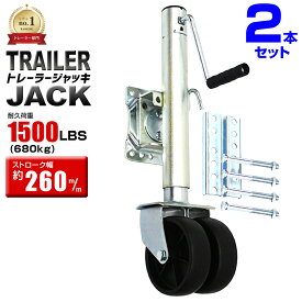 【10%OFFクーポン配布中】＼楽天1位／トレーラージャッキ 【2個セット】 普通トレーラー用 1500LBS / 680kg ダブルタイヤ仕様 トレーラー ジャッキ ハンドトレーラー ボートトレーラー ジェットトレーラー キャンピングトレーラー ボート ジェット 運搬