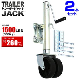 【2個セット】トレーラージャッキ 普通トレーラー用 1500LBS / 680kg ダブルタイヤ仕様 トレーラー ジャッキ ハンドトレーラー ボートトレーラー ジェットトレーラー キャンピングトレーラー ボート ジェット 運搬