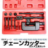 【クーポン利用で最大2000円OFF】チェーンカッター カシメ 工具セット 対応チェーン 420/425/428/520/525…