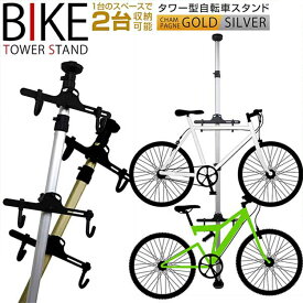 【スーパーSALE価格】自転車 スタンド 室内 2台 角度調整可能 ディスプレイスタンド バイクタワー つっぱり式 サイクルスタンド ディスプレイタワー 自転車ラック タワー 突っ張りポール式 バイク 収納 展示用 インテリア ピスト ロードバイク マウンテンバイク