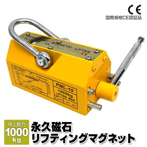 【10%OFFクーポン配布中】リフティングマグネット 1000kg リフマグ 永久磁石 リフティング マグネット ウィンチ 運搬 家庭用 業務用 荷物 昇降 上げ下ろし ローラー