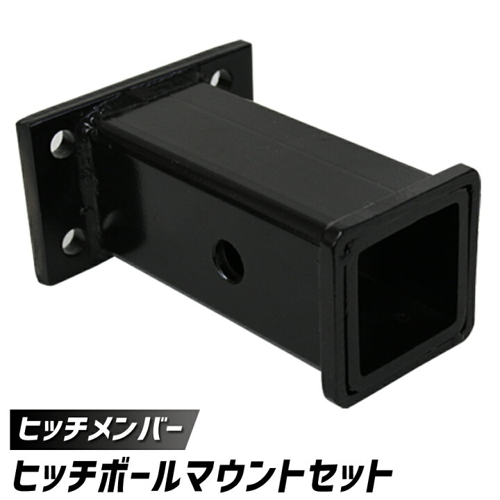 楽天市場】【限定クーポン配布中】トレーラー 牽引 4穴 ヒッチメンバー 