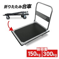 【10%OFFクーポン配布中】台車 折りたたみ 軽量 静音 150kg 300kg キャスター付き キャリーカート キャリ…