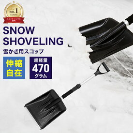 ＼楽天1位／スコップ 雪かき 除雪 用 伸縮可能 シャベル 軽量 冬 携帯スコップ 車載スコップ 搭載スコップ 搭載ショベル 車載 ショベル 雪かきスコップ 雪かき用スコップ スノースコップ スノーショベル コンパクト