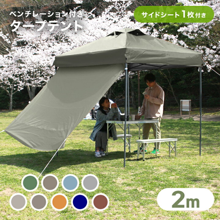 楽天市場】【限定クーポン配布中】タープテント 2m サイドシートセット  
