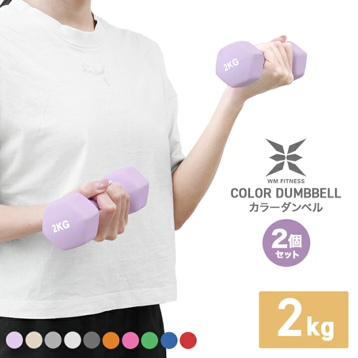 楽天市場 ダンベル 2kg 2個セットカラーダンベル 鉄アレイ ダンベル コンパクト おしゃれ かわいい カラフルダンベル エクササイズ フィットネス シェイプアップ ダイエット スポーツ 筋トレ 筋力アップ ギフト Weimall楽天市場店