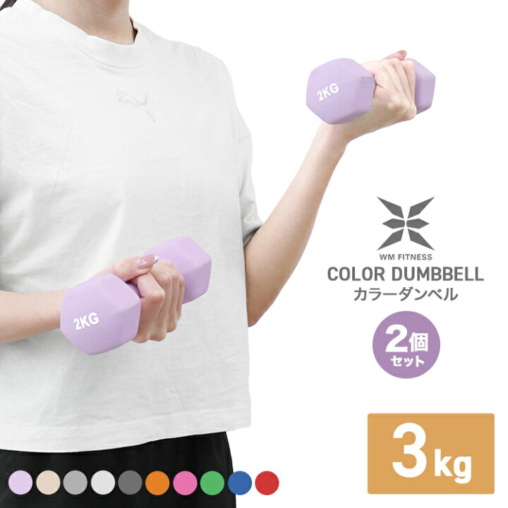 楽天市場 ダンベル 3kg 2個セット カラーダンベル ダンベル コンパクト おしゃれ かわいい カラフルダンベル エクササイズ フィットネス シェイプアップ ダイエット スポーツ 筋トレ 筋力アップ インナーマッスル 男女兼用 自宅トレーニング 筋トレ器具 Weimall楽天市場店