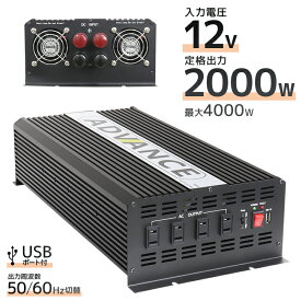 【10%OFFクーポン配布中】インバーター 12V 100V カーインバーター DC-ACインバーター 定格2000W 最大4000W DC12V/100V 疑似正弦波（矩形波） ［非常用電源 車中泊 車 スマホ充電 発電機 防災グッズ 防災用品 家庭用電源 変圧 変電］