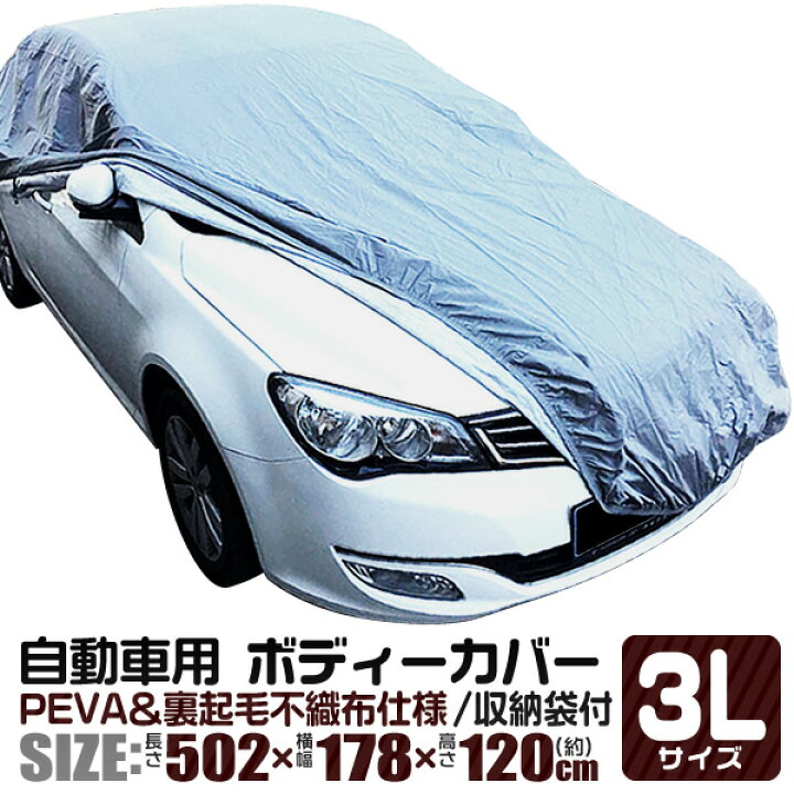 楽天市場 カーカバー 3lサイズ Uvカット 裏起毛 ワンタッチ 風飛び防止 ボディーカバー ボディカバー 自動車カバー カーボディカバー 車体カバー 車 カバー 汚れ防止 キズ防止 車用 Weimall楽天市場店