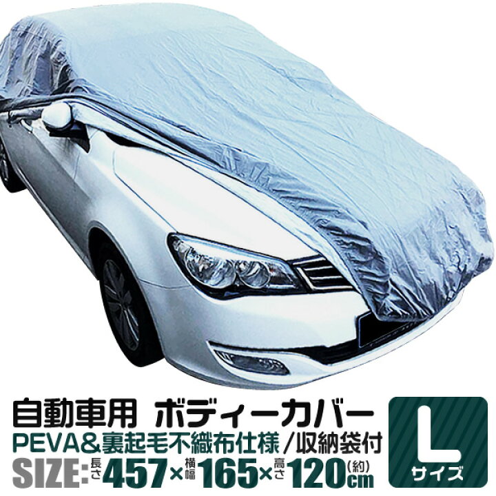 車カバー Lサイズ カーカバー キズがつかない裏生地 ボディカバー 強風防止ワンタッチベルト付き 簡単 自動車カバー 最新人気 ボディカバー