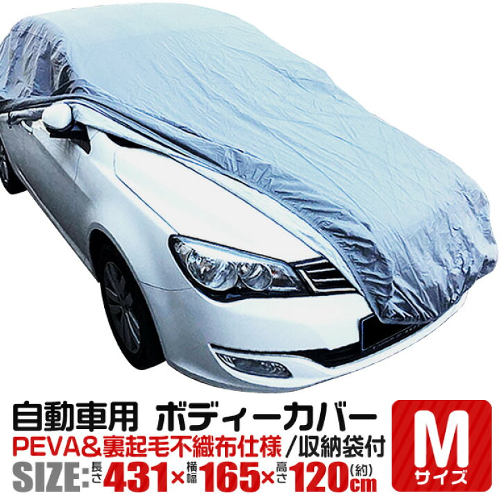 楽天市場 カーカバー Mサイズ Uvカット 裏起毛 ワンタッチ 風飛び防止 ボディーカバー ボディカバー 自動車カバー カーボディカバー 車体カバー 車 カバー 汚れ防止 キズ防止 車用 Weimall楽天市場店
