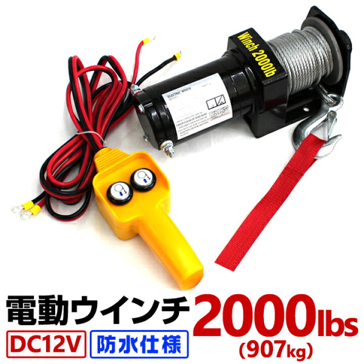 楽天市場】【5%OFFクーポン配布中】電動ウインチ 12V 2000LBS 防水 