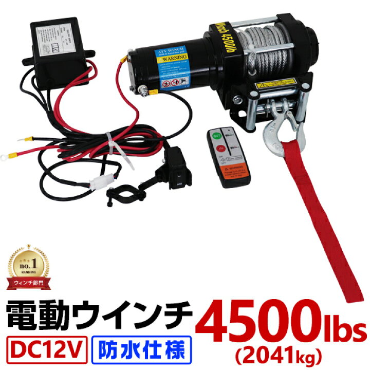 楽天市場】【5%OFFクーポン配布中】＼楽天1位／ 電動ウインチ 12V 