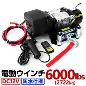 【限定クーポン配布中】電動ウインチ 12V 6000LBS 防水 無線リモコン 電動 ホイスト 電動 ウインチ 電動ウィンチ 引き上げ機 牽引 けん引 オフロード車 トラック SUV車 ZeepやFJクルーザー等