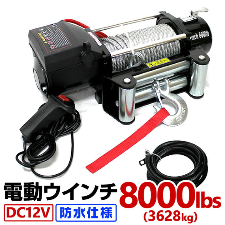 楽天市場】【10%OFFクーポン＆P10倍】電動ウインチ 12V 8000LBS 防水 