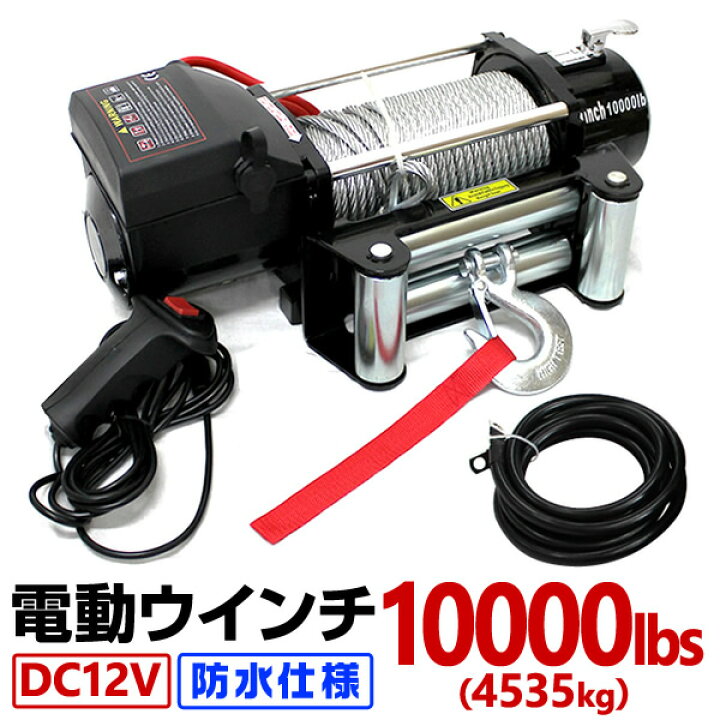 楽天市場】【10%OFFクーポン配布中】電動ウインチ 12V 10000LBS 防水 