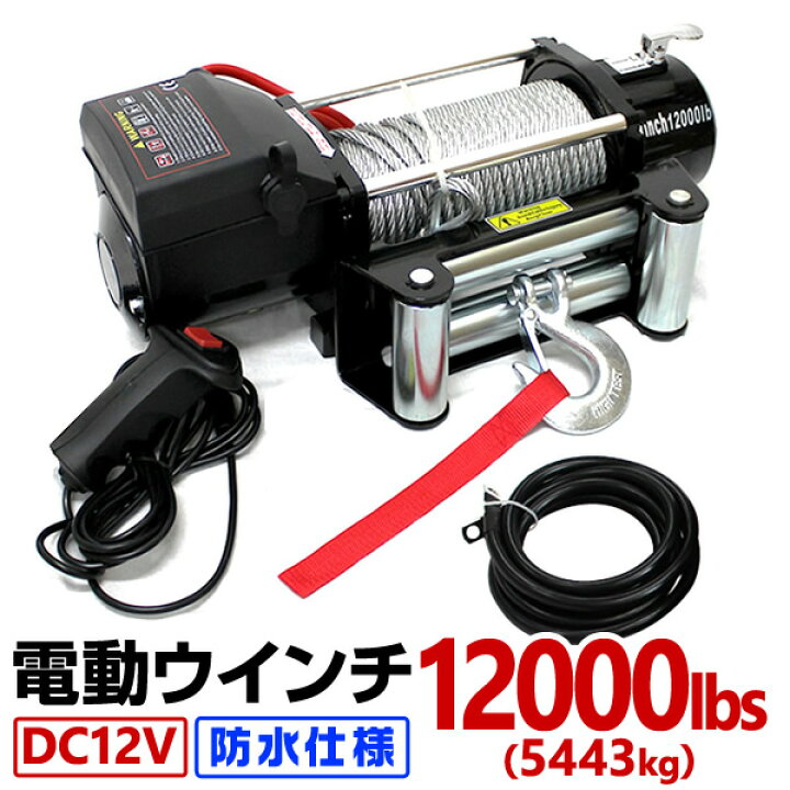 楽天市場】【限定クーポン配布中】電動ウインチ 12V 12000LBS 防水 