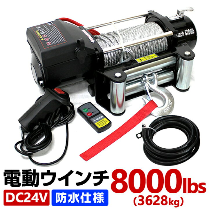 楽天市場】電動ウインチ 24V 8000LBS 防水 無線リモコン 電動 ホイスト 