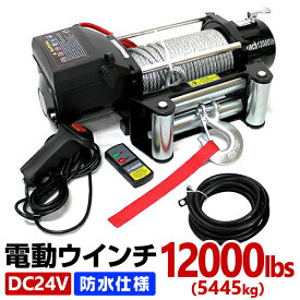 【4/25 P10倍】電動ウインチ 24V 12000LBS 防水 無線リモコン 電動 ホイスト 電動 ウインチ 電動ウィンチ 引き上げ機 牽引 けん引 オフロード車 トラック SUV車 ZeepやFJクルーザー等