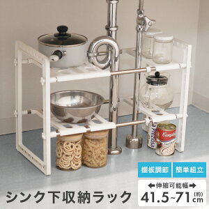 シンク下 収納 配管を避けて設置可能 伸縮 幅40〜70cm ラック 2段 高さ調節 伸縮棚 棚 収納 シンク下伸縮棚 キッチン収納 ラック 組立式 シンク下収納 キッチンラック キッチン収納 流し台下