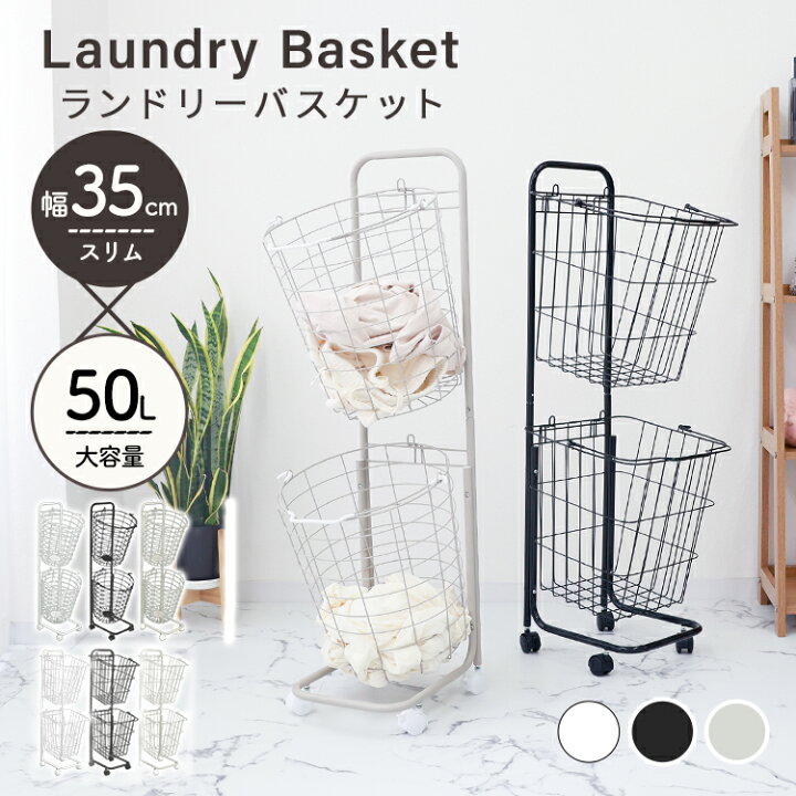 楽天市場 P10倍 15日迄 ランドリーバスケット 2段 50l スリム キャスター 大容量 脱着可能 バスケット ランドリーラック 洗濯物入れ かご 洗濯かご 洗濯物 脱衣かご ワイヤー ランドリー収納 ランドリーボックス 収納 スリム 省スペース おしゃれ シンプル 丸型