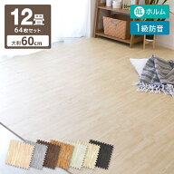 ジョイントマット 木目調 12畳 64枚 大判 60cm 床暖房対応 一級防音 洗える 防水 ノンホルム サイドパー…
