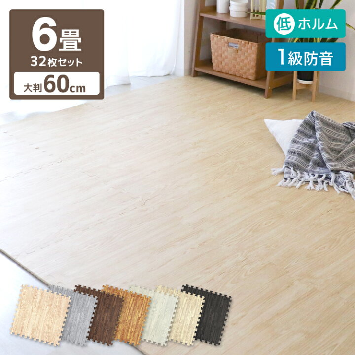 楽天市場】ジョイントマット 木目調 6畳 32枚 大判 60cm 床暖房対応 