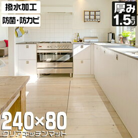 【限定クーポン配布中】キッチンマット 80×240cm 透明 クリア 拭ける 撥水 防水 PVC マット 大判 ソフト クリアタイプ 保護シート クリアキッチンマット クリアマット 透明マット 汚れ防止 床暖房 台所 キッチン おしゃれ キッチン用品 床暖房対応