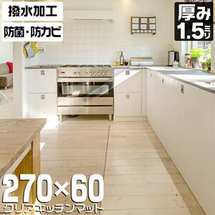 楽天市場 キッチンマット 270 60cm 透明 クリア 拭ける 撥水 防水 Pvc マット 大判 ソフト クリアタイプ 保護シート クリア キッチンマット クリアマット 透明マット 汚れ防止 床暖房 台所 キッチン おしゃれ キッチン用品 Weimall楽天市場店