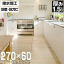 【限定クーポン配布中】キッチンマット 60×270cm 透明 クリア 拭ける 撥水 防水 PVC マット 大判 ソフト クリアタイプ 保護シート クリアキッチンマット クリアマット 透明マット 汚れ防止 床暖房 台所 キッチン おしゃれ キッチン用品 床暖房対応