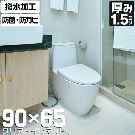 トイレマット クリア 透明 65×90cm 1.5mm厚 防水 クリアマット 汚れ防止 透明マット 保護シート クリアトイレマット トイレ用品 トイレグッズ トイレ マット 床 シート 汚れ防止 フローリング 傷防止 床暖房対応 水はね 拭くだけ