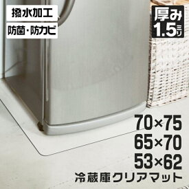 【スーパーSALE価格】冷蔵庫 マット 透明 撥水 クリア 62×53cm 70×65cm 75×70cm 厚み 1.5mm ダイニング マット キッチン 台所 透明 防水 抗菌 防カビ クリアマット 透明マット 保護シート フロアマット キッチンマット テーブルマット 傷防止 傷防止 キズ 冷蔵庫用