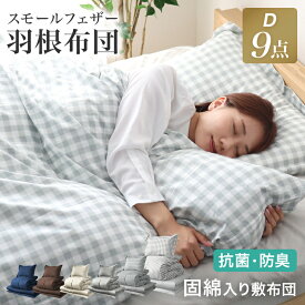 【11%OFFクーポン配布中】洗える 抗菌 防臭 防カビ 羽根布団 9点セット ダブル 布団 布団セット ダブル ふとんセット 羽根布団セット 羽根掛け布団 敷布団 掛け布団 敷き布団 洗える布団 枕 新生活 寝具セット bed10