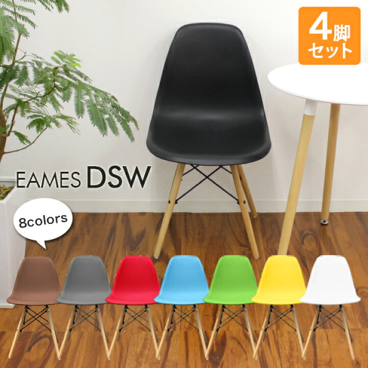 楽天市場】【スーパーSALE価格】北欧風 ダイニングチェア DSW 4脚 