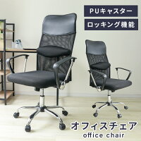 オフィスチェア メッシュ ハイバック デスクチェア パソコンチェア 椅子 腰痛対策 疲れにくい いす イス オフィス チェア おしゃれ ロッキングチェア PCチェア メッシュチェア ワークチェア 事務椅子 キャスター付き テレワーク